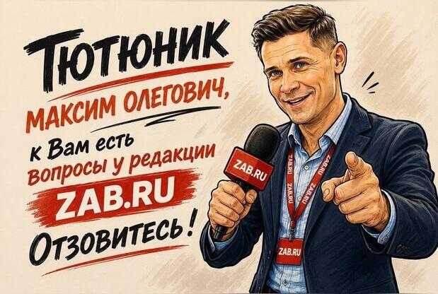 Публичное обращение редакции ZAB.RU к Тютюннику Максиму Олеговичу