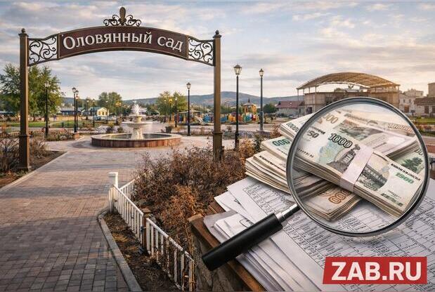 КСП проверила громкий проект благоустройства в Оловянной и нашла серьёзные нарушения. Что именно вскрыли аудиторы и как подрядчику пришлось вернуть деньги?