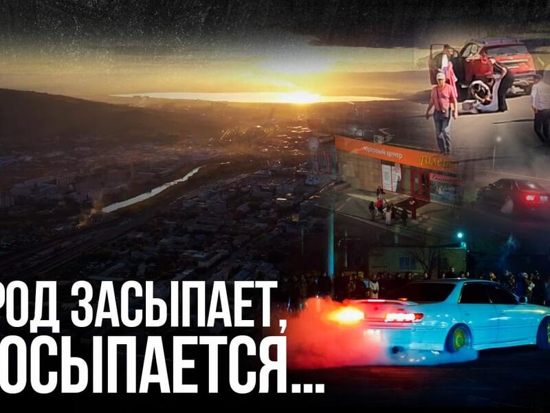 Ночная жизнь Читы: дрифтеры, тусовщики и потасовки