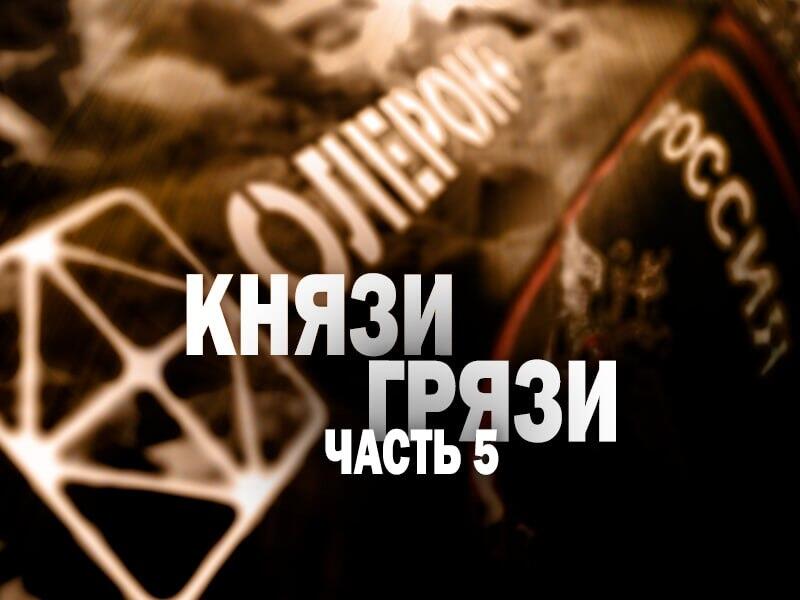 Олерон. Разоблачение – «Ваш выход, правоохранители!»