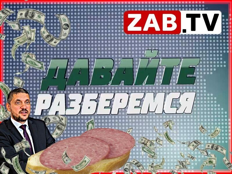 ДАВАЙТЕ РАЗБЕРЁМСЯ: Бутерброд для Осипова за 1200 рублей