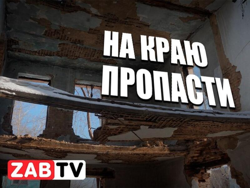 Заброшенная Шилка: Детские игры на руинах истории