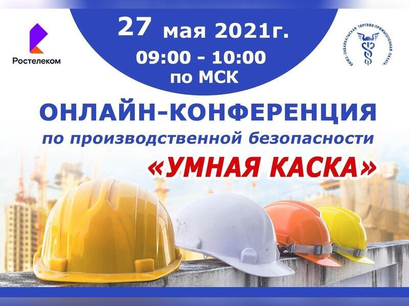 Забайкальская ТПП и Ростелеком проведут онлайн-конференция по производственной безопасности