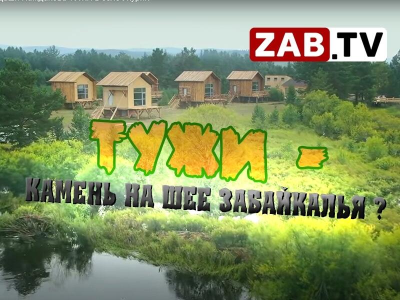 О странных туристических маршрутах бюджета Забайкальского края