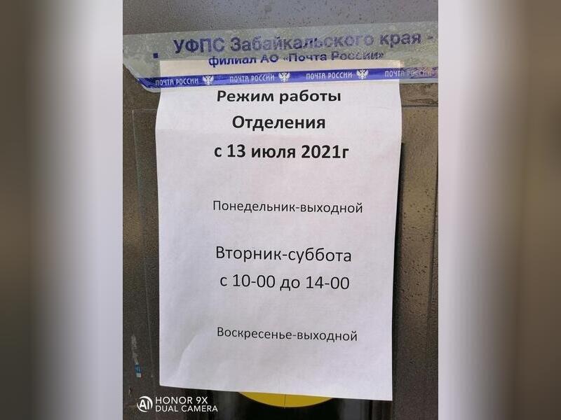 Почта России работает по 4 часа в день в Забайкалье