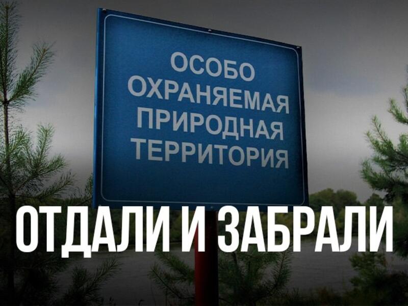 ООПТ в Чите: участки хотят отдать под строительство