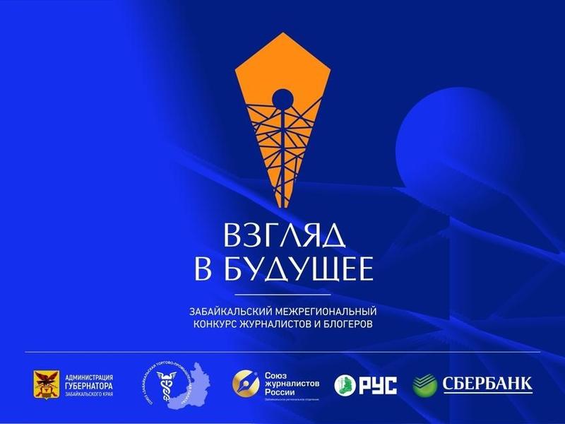 Награждение победителей конкурса СМИ и блогеров Забайкальской ТПП состоится 13 января