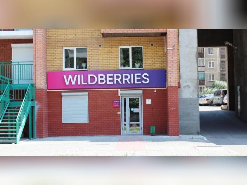 Пункты выдачи заказов Wildberries закрылись в Чите из-за протеста большим штрафам