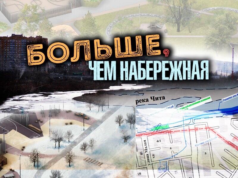 Набережная Читы как решение городских проблем