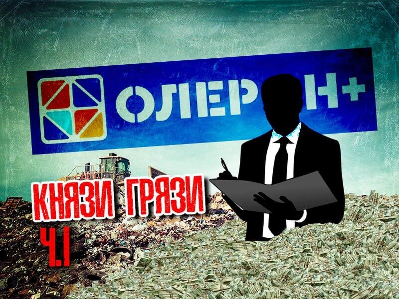 Олерон. Разоблачение – «Серые схемы к светлому будущему»