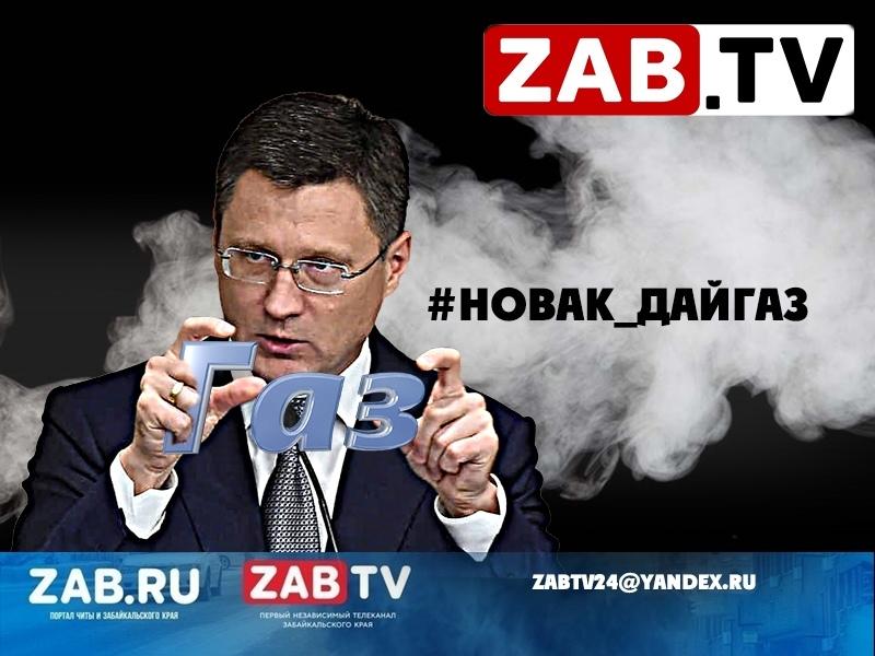 #НОВАК_ДАЙГАЗ — ZAB.TV