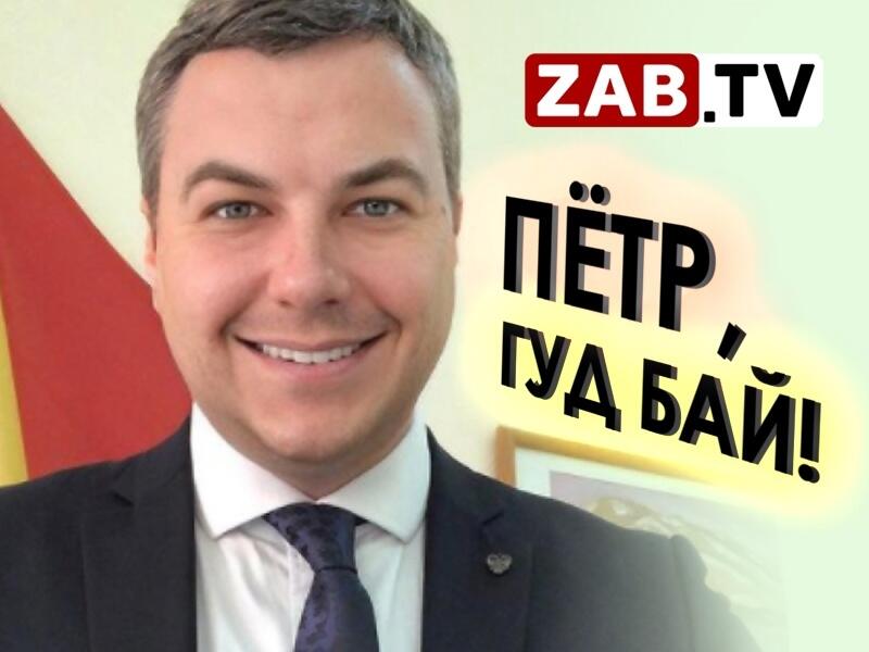 Заместитель председателя Правительства Забайкальского края Петр Попов оставил свой пост
