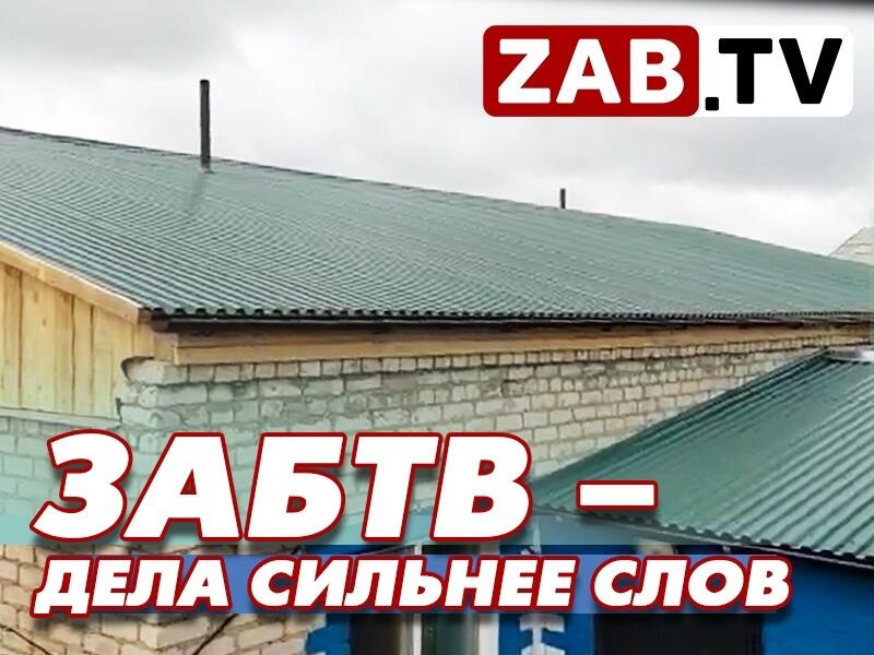 После выхода сюжетов ЗабТВ труженику тыла восстановили крышу