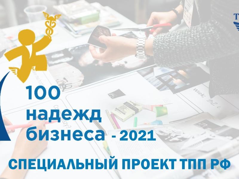 Торжественный старт проекта ТПП России «100 Надежд Бизнеса» пройдет 31 марта 2021 года