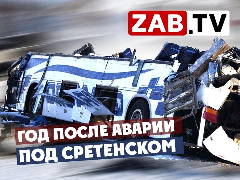 Годовщина аварии под Сретенском: «Смириться не получается» — ZAB.TV