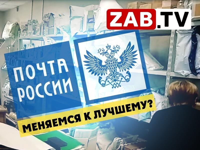 Уфпс забайкальского края. Почта России замерзла. Почта России Чернышевск. Почта России мы меняемся к лучшему. Почта банк Чернышевск.