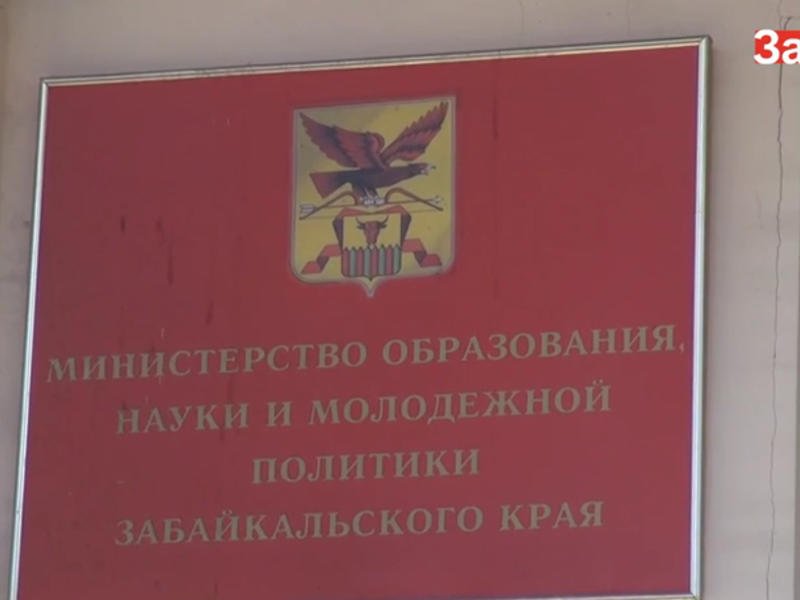 Разделение Минобрнауки РФ не повлияет на деятельность Минобра Забайкалья – пресс-служба