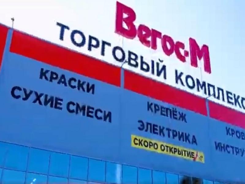 Вегос м чита. Вегос м логотип. Строительный гипермаркет низких цен Вегос-м. Открытие филиала 2012 Вегос м. Вегос м баннеры в перчатках смт.