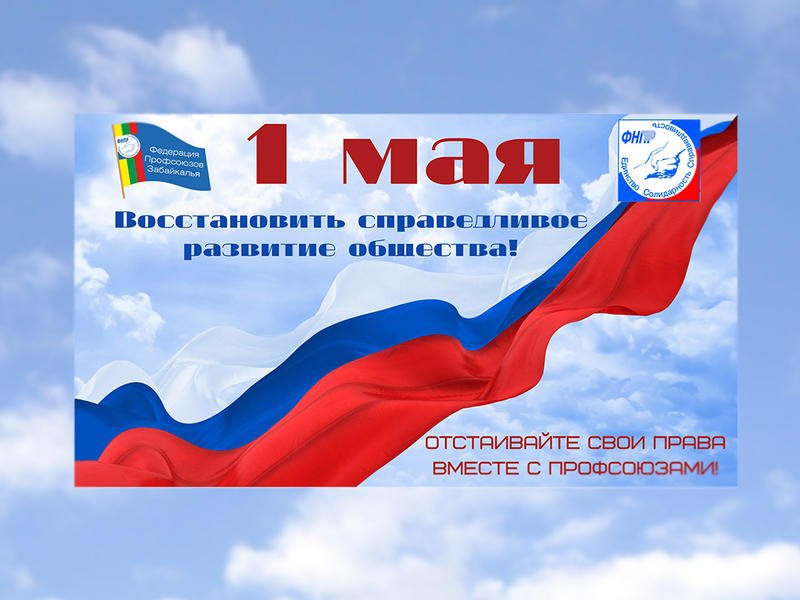 Председатель федерации профсоюзов Зоя Прохорова поздравляет с праздником Весны и Труда