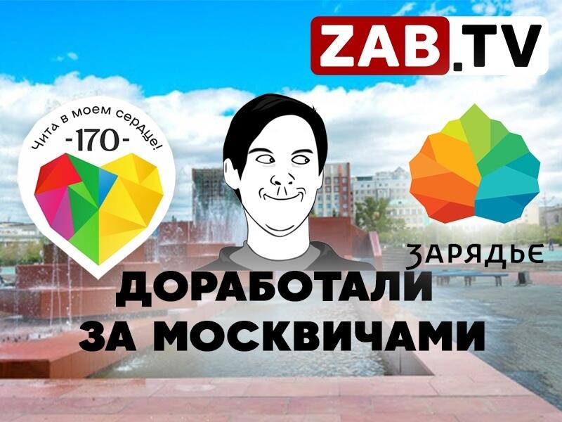 «Чита в моём сердце» - доработали за москвичами!