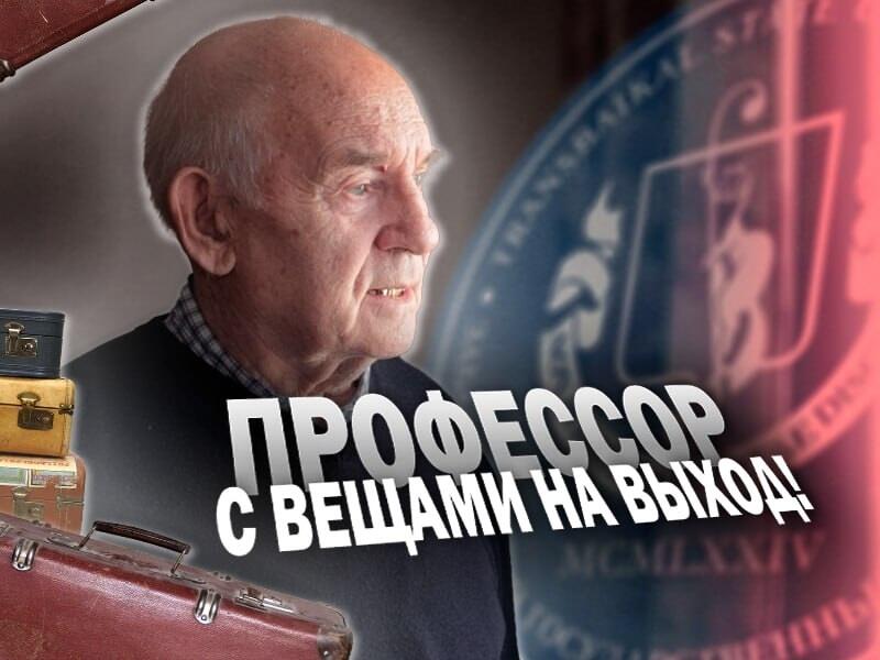 Профессор ЗабГУ: «На вокзал, если только…»