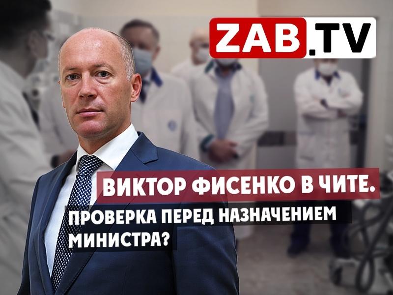 Первый замминистра здравоохранения РФ прибыл в Читу с проверкой — ZAB.TV
