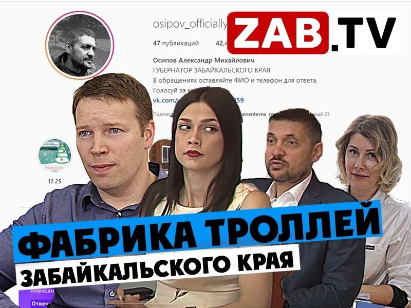 Фабрика троллей – новый стандарт политической пропаганды в Забайкальском крае — ZAB.TV