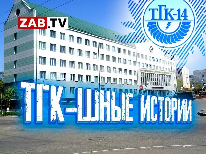 Тгк 14 абонентский отдел. ТГК 14. ТГК 14 логотип. Картинки ТГК 14. ТГК 14 здание завода.