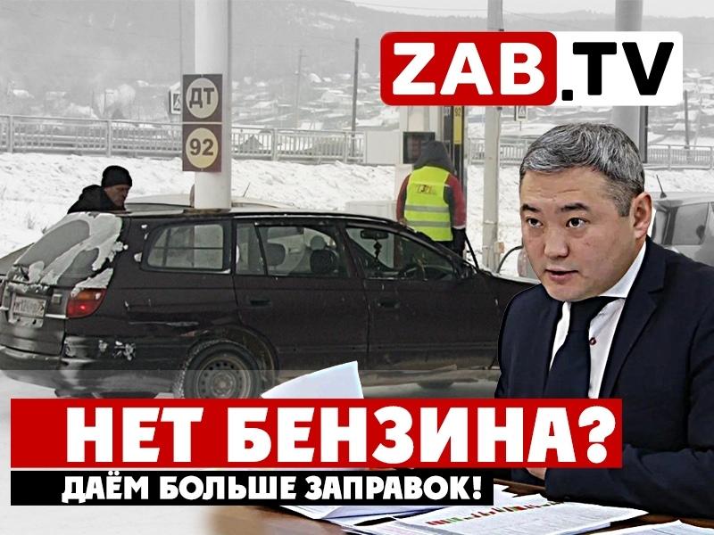 Веселые отписки чиновников или как спасти Забайкалье от дефицита топлива — ZAB.TV