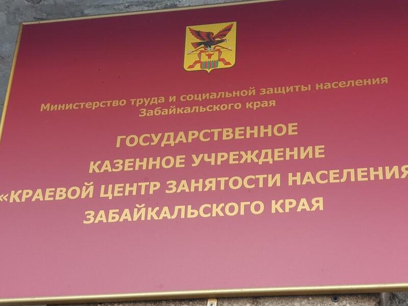 Минсоцзащиты заявляет о низком уровне безработицы в Забайкалье: «Работа в крае есть»