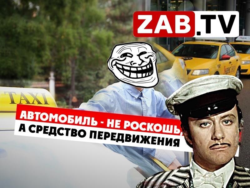 Читинские таксисты: «Не нравится ценник – езжайте на троллейбусе» — ZAB.TV