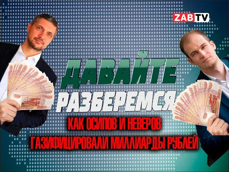 Давайте разберёмся: как Осипов и Неверов газифицировали миллиарды рублей
