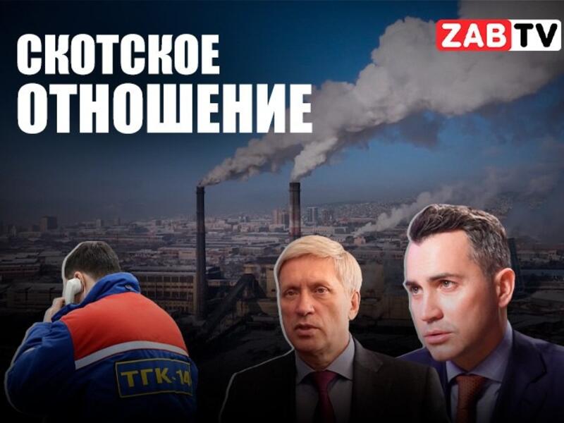 «ТГК-14»: «Наши действия согласованы с руководством Р.Бурятия и Забайкальского края»