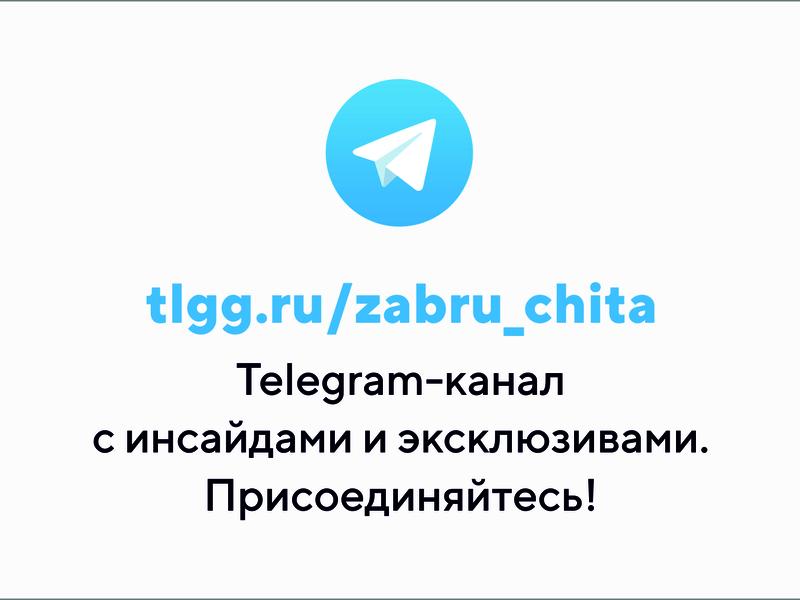 Знакомства чита телеграм. Роскомнадзор по Забайкальскому краю.