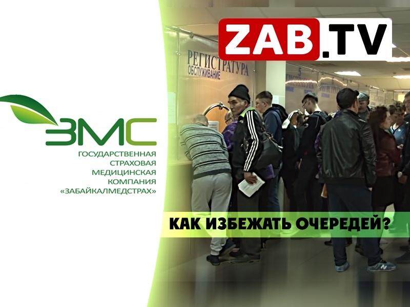 В страховой компании «Забайкалмедстрах» рассказали, как правильно ...