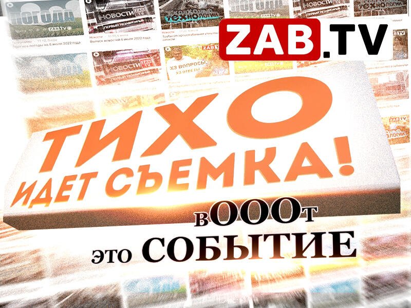 Бродский – не поэт, Zab.TV – не СМИ.