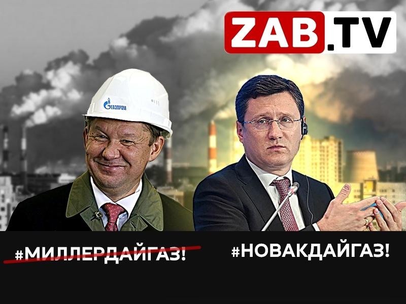 Газификация Забайкальского края - не помог Миллер, поможет Новак? — ZAB.TV