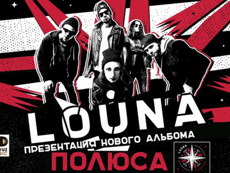 Рок-группа Louna представит в Чите новый альбом «Полюса»