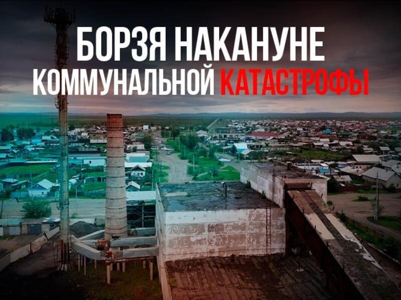 Борзя накануне коммунальной катастрофы