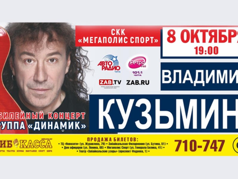 Владимир Кузьмин и группа «Динамик» приглашает забайкальцев на юбилейный концерт
