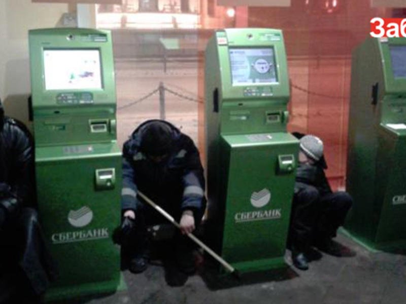 Сбербанк ждет. Бомжи в банкомате Сбербанка. Банкомат Сбербанка прикол.