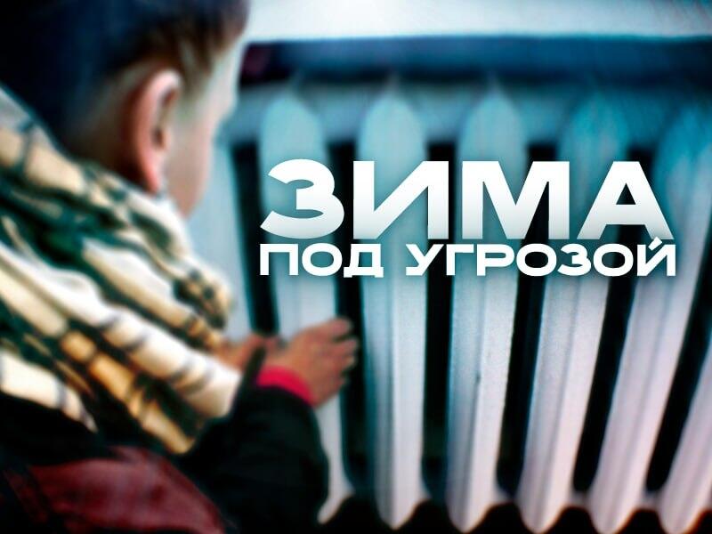 Проблемы с подготовкой к отопительному сезону в Забайкалье