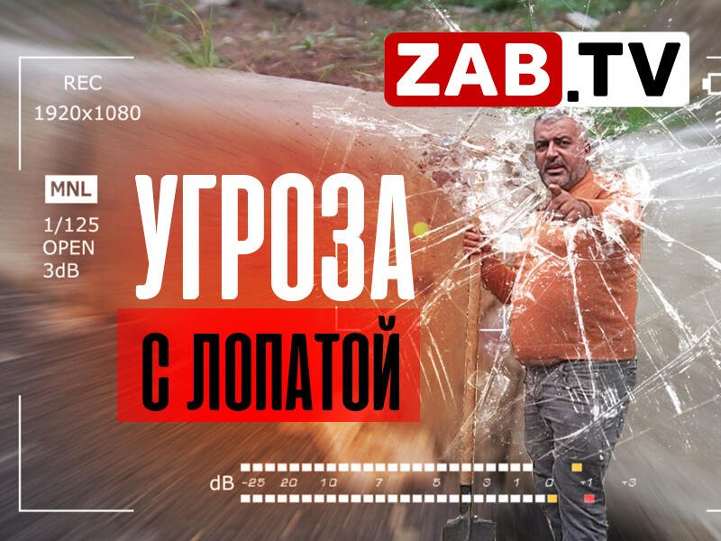 Подрядчик «1000 Дворов» угрожает журналистам лопатой