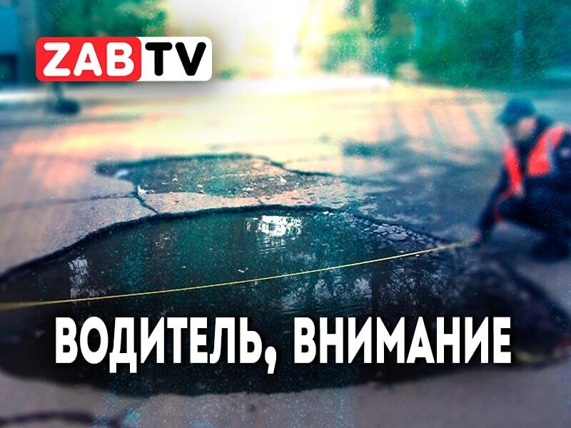 ЗАБТВ и Народный фронт предупреждают автолюбителей об опасных участках на дорогах Читы