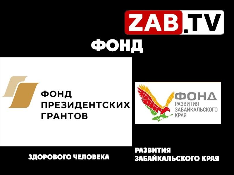 Фонды бывают разные – прозрачные и развития Забайкальского края — ZAB.TV