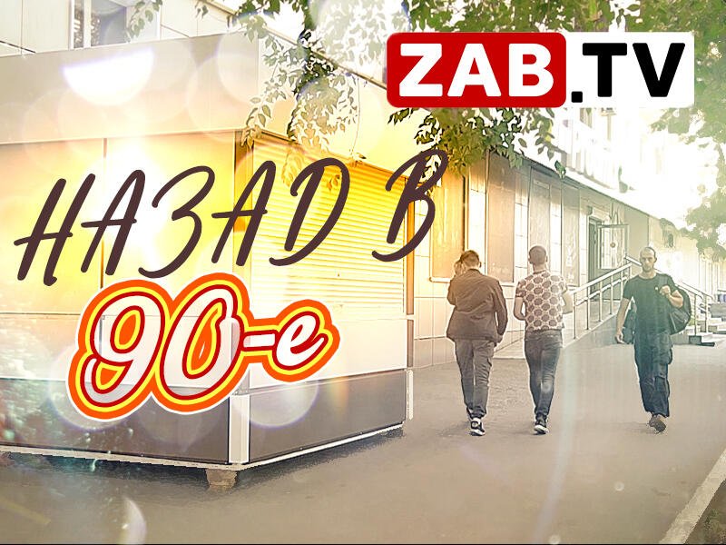 Назад в 90-е или как уличная торговля развивается в столице Забайкальского края