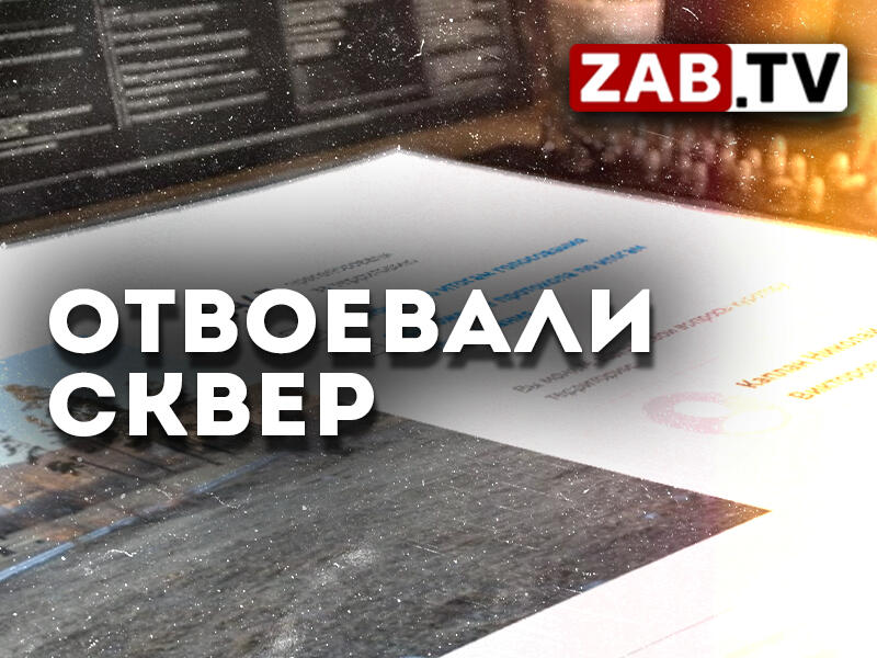 Город заключает контракт на благоустройство «тяжелого» сквера в Антипихе