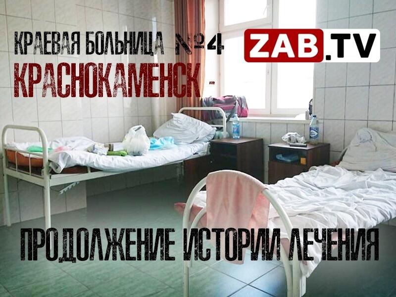 Новые факты истории с пациенткой клинической больницы в Краснокаменске