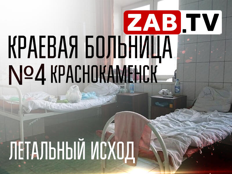Смерть пациентки в больнице Краснокаменска. Алкоголь не был причиной летального исхода.