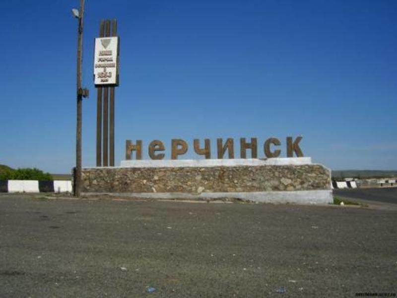 Нерчинск не выиграл в конкурсе малых городов РФ и не получит субсидию
